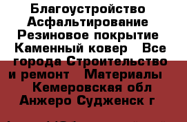 Благоустройство. Асфальтирование. Резиновое покрытие. Каменный ковер - Все города Строительство и ремонт » Материалы   . Кемеровская обл.,Анжеро-Судженск г.